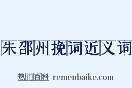 朱邵州挽词近义词是什么意思的图片